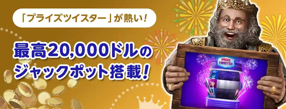 プライズツイスターについて