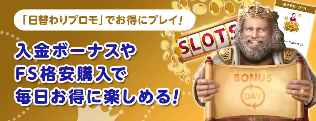 日替わりプロモについて