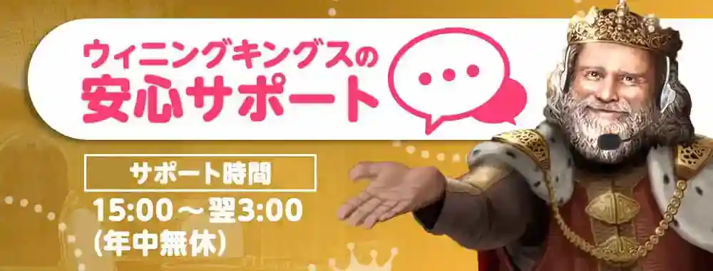 ウィニングキングスのサポート情報