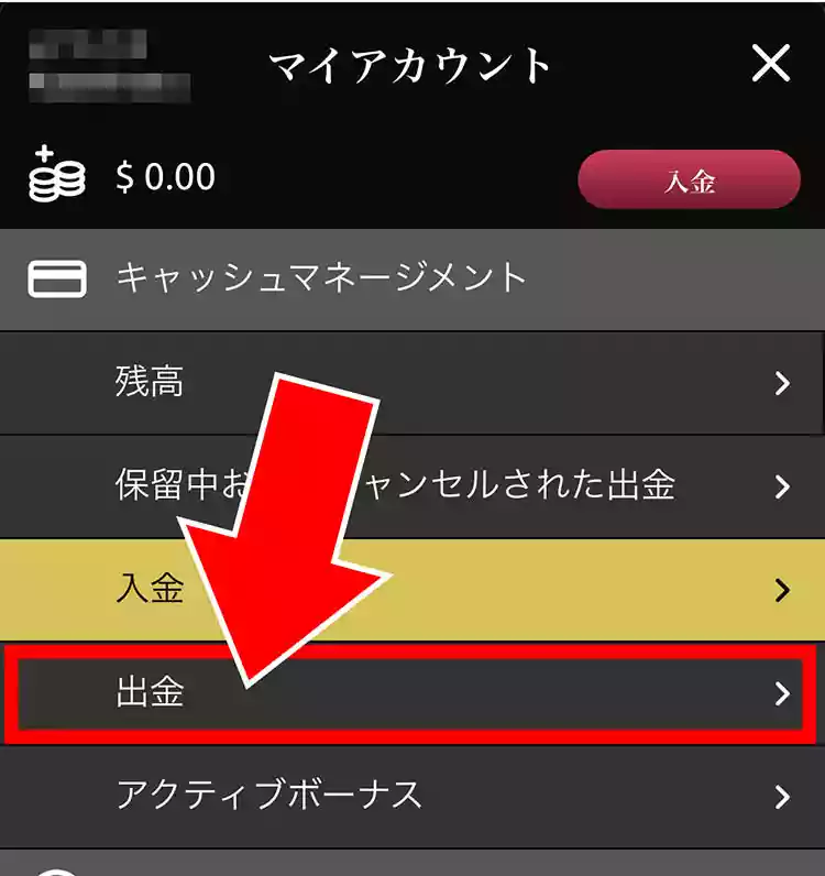 「出金」を選択する