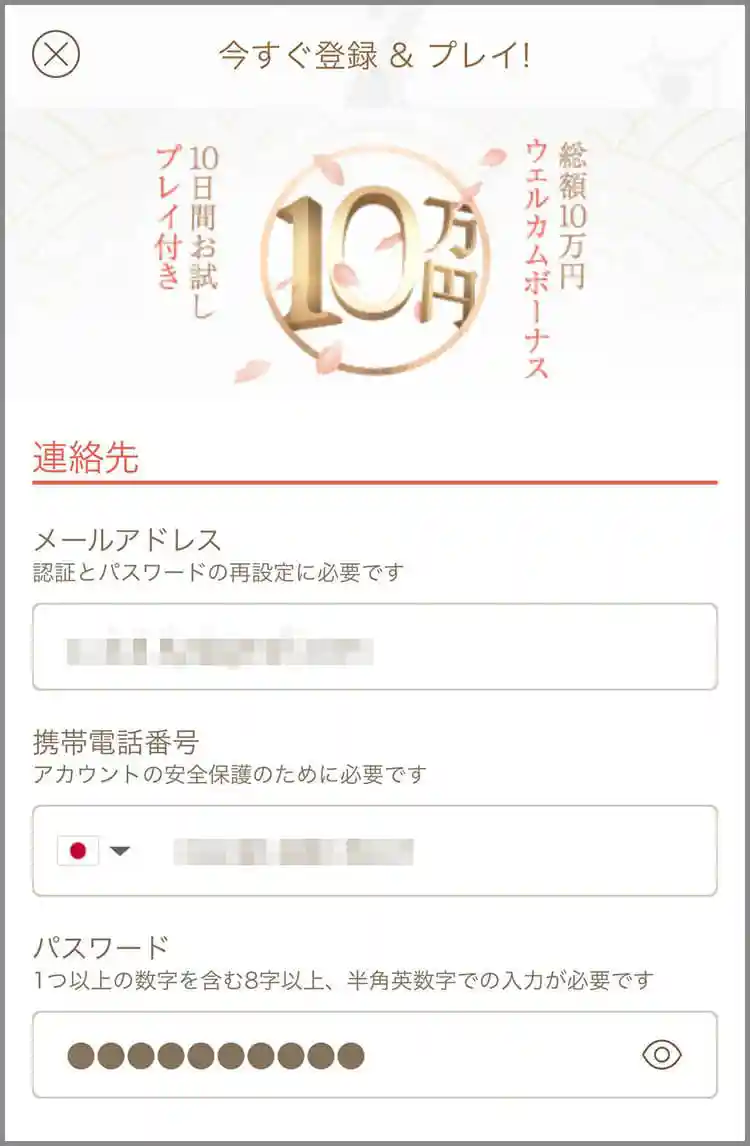 メールアドレス、携帯番号を入力