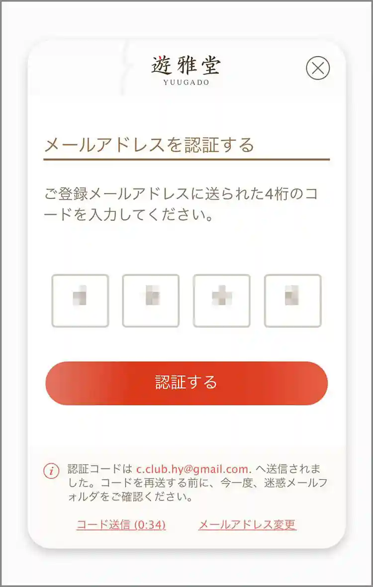 認証コードを入力する