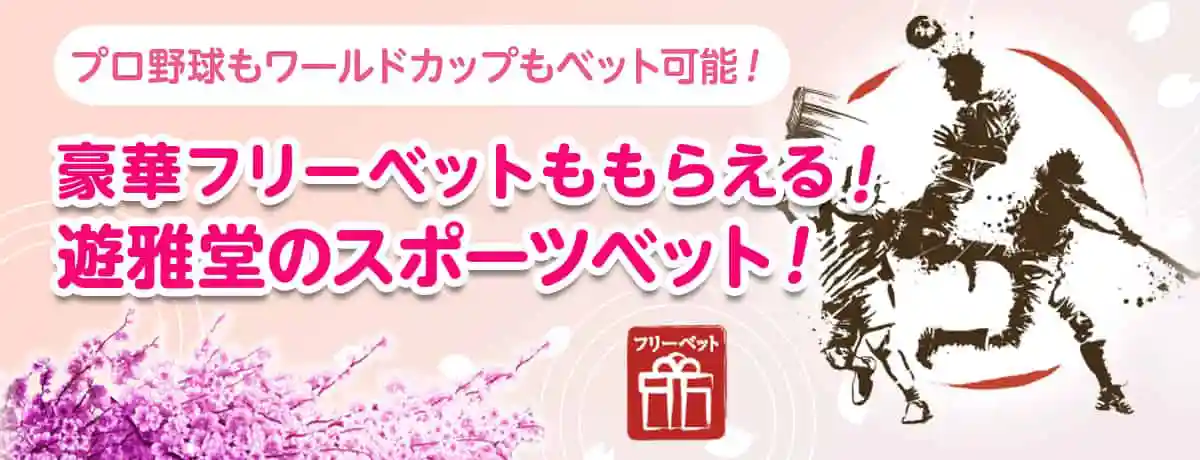 スポーツベット導入!初回ベットで豪華ボーナスも!