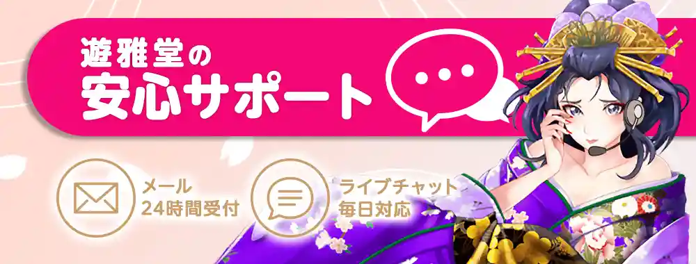 遊雅堂のサポート情報