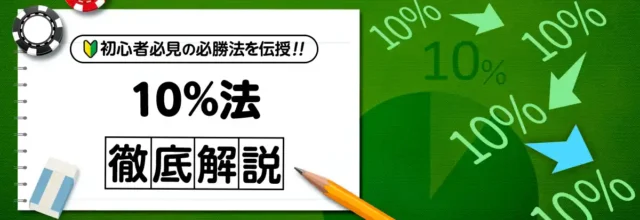 10％法のイメージ画像