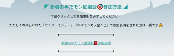 モンカジ抽選会参加方法!!