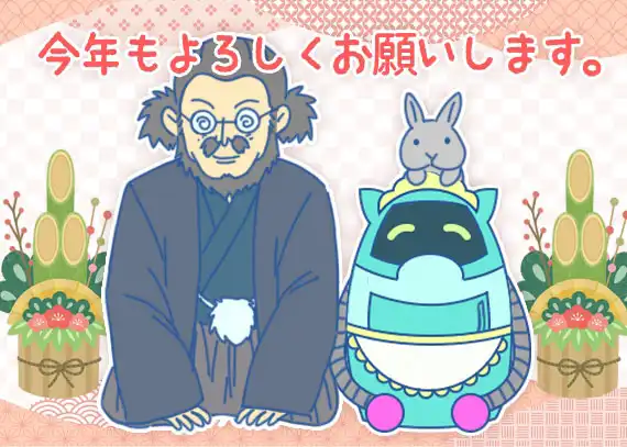 本年もよろしくお願いします。