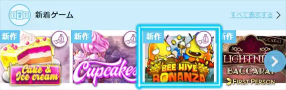 新着ゲームの画面
