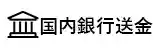 国内銀行送金マーク