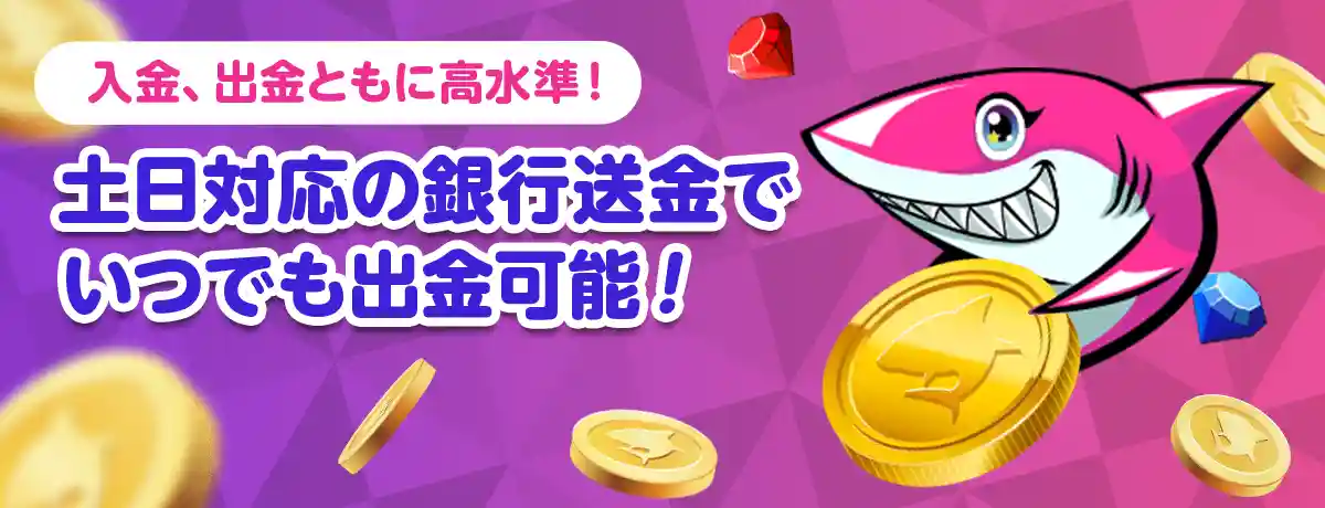 入出金スピードが業界最速レベル!土日対応の銀行振込も!