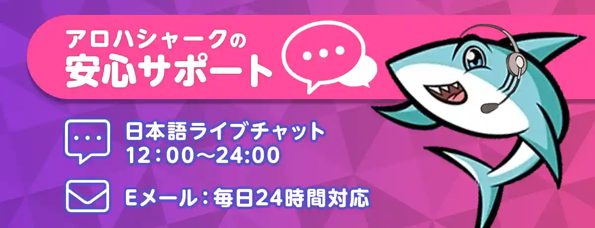 アロハシャークのサポート情報