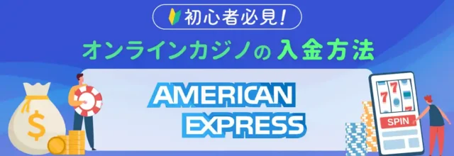 amexで入金できるカジノ