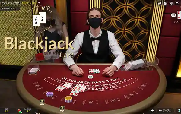 ブラックジャックVIP