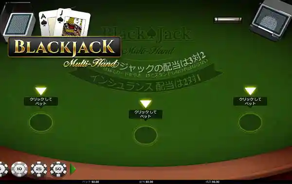 多重手ブラックジャック(iSoftBet)