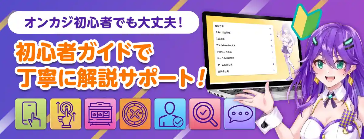 初めてのカジノでも安心!充実の初心者ガイド