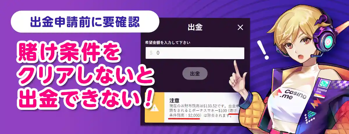 出金するには賭け条件(出金条件)のクリアが必要)