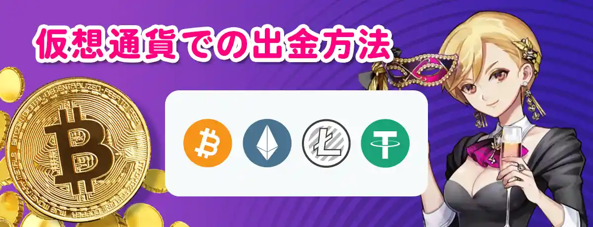 仮想通貨(ビットコインなど)での出金