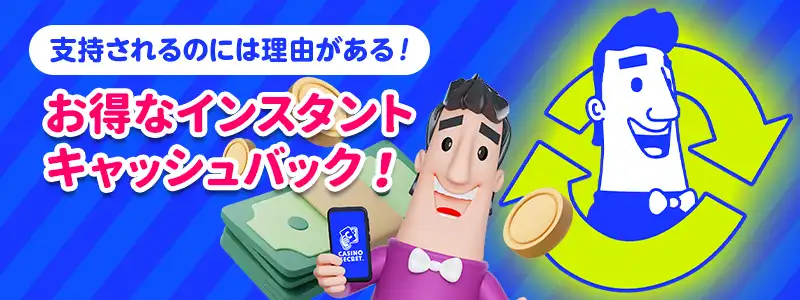 カジノシークレットのキャッシュバック