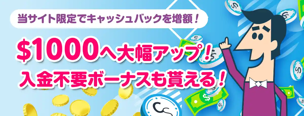 「初回入金キャッシュバック」を増額!