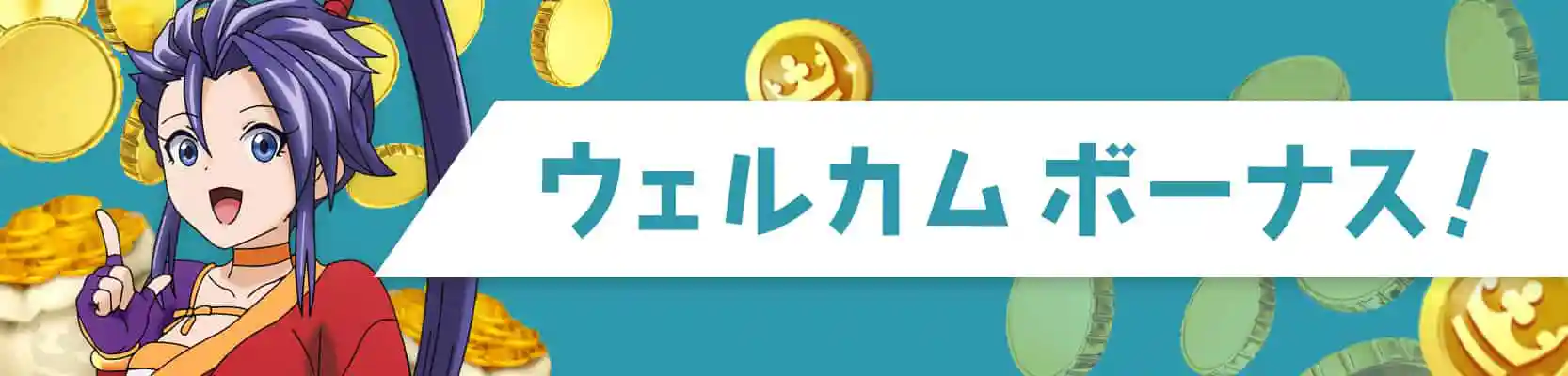 カジ旅に入金するともらえる!