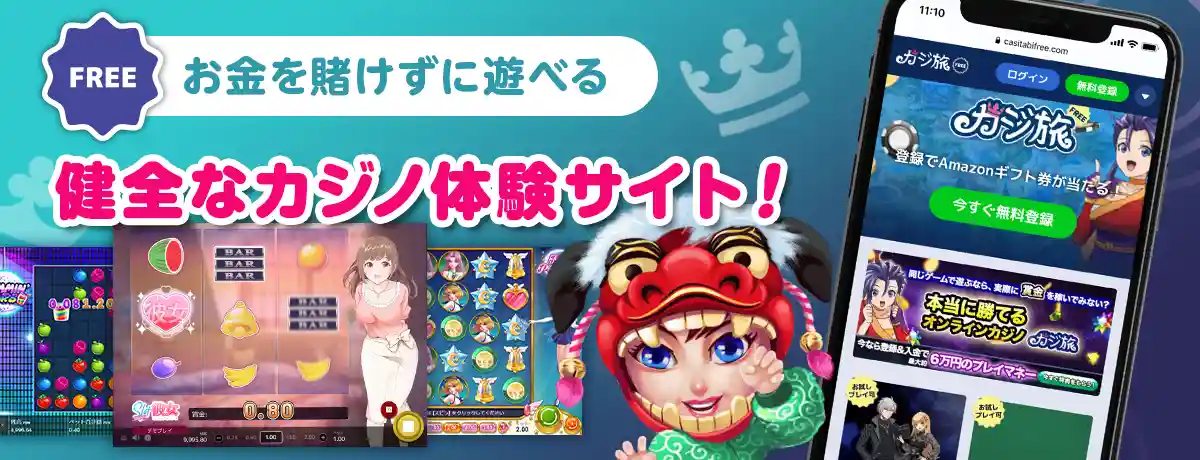 「カジ旅フリー」は違法なの?怪しいサイト?