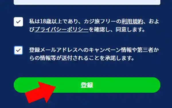 チェックボックスをチェックして完了