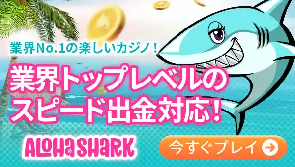 アロハシャークの入金不要ボーナス
