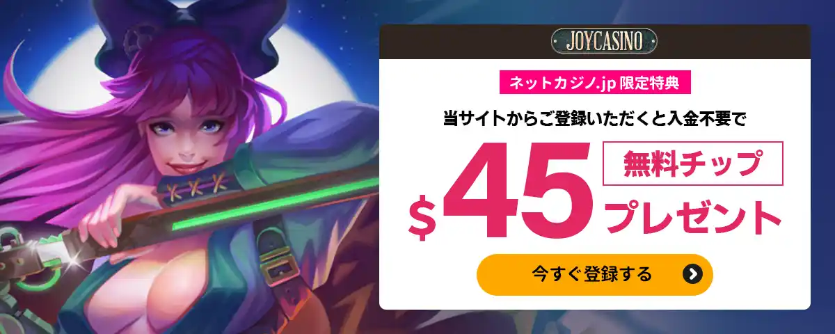 入金不要ボーナス$45