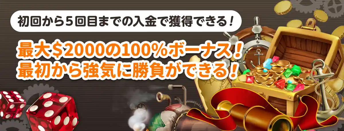 最大$2000の超ド派手な初回ボーナス!