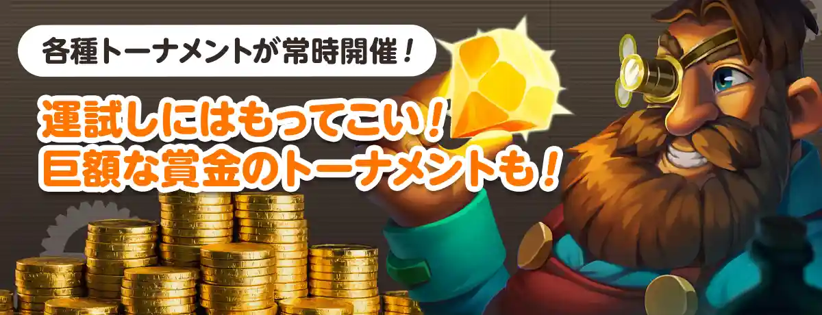 初回入金ボーナスや曜日別ボーナスなど盛りだくさん!
