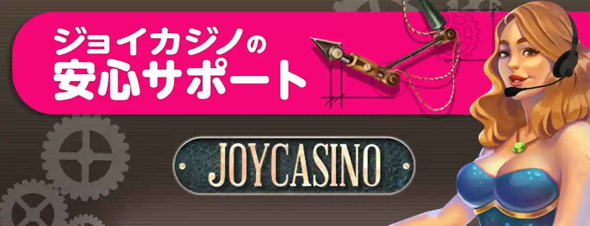 ジョイカジノのサポート情報