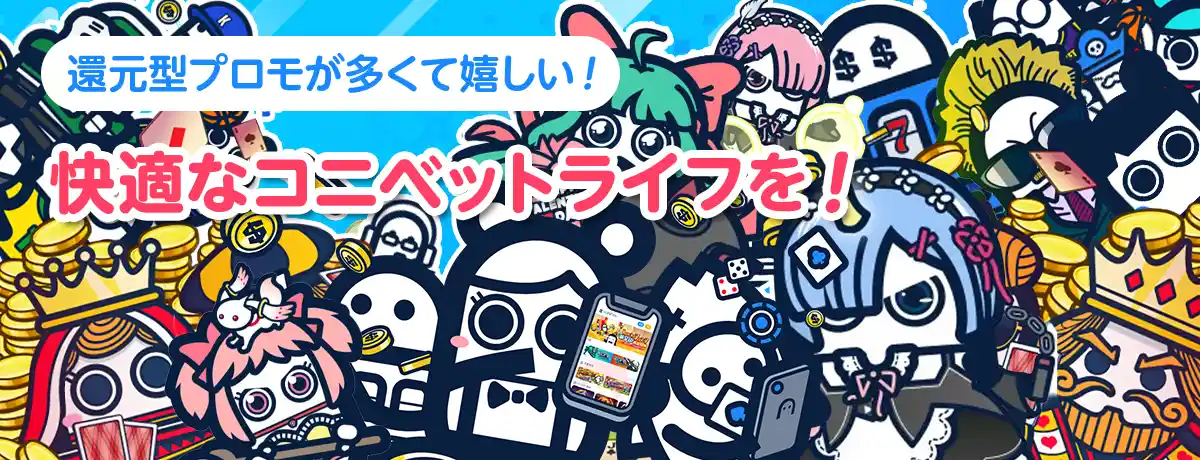 コニベットをより楽しむために