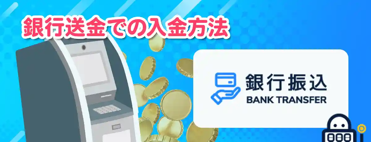 銀行送金(振込)での入金の流れ