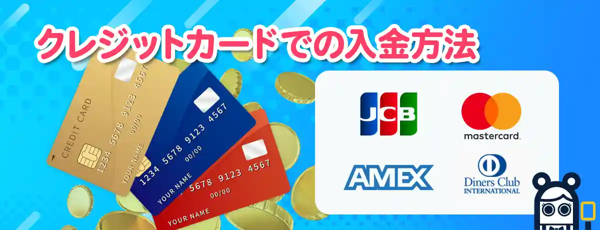 クレジットカードでの入金の流れ