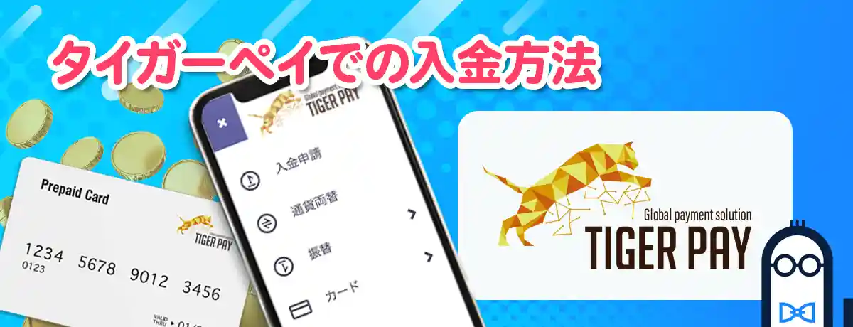 タイガーペイでの入金の流れ