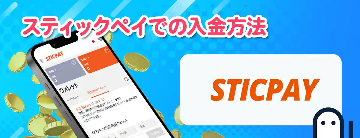 スティックペイでの入金の流れ