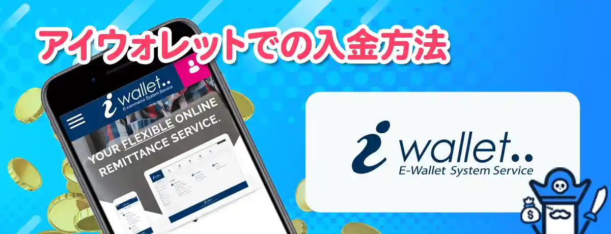 アイウォレットでの入金の流れ