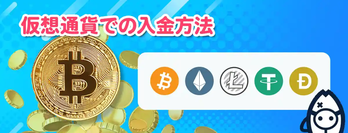 仮想通貨での入金の流れ