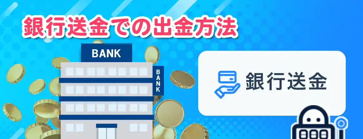 出金のための準備(本人確認など)