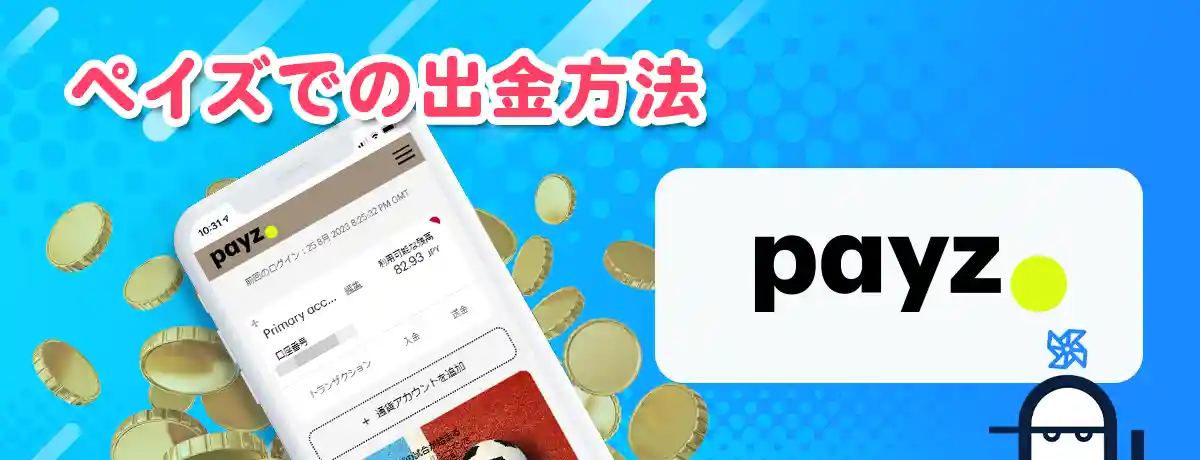 出金のための準備(本人確認など)