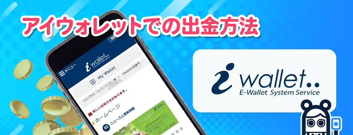 出金のための準備(本人確認など)