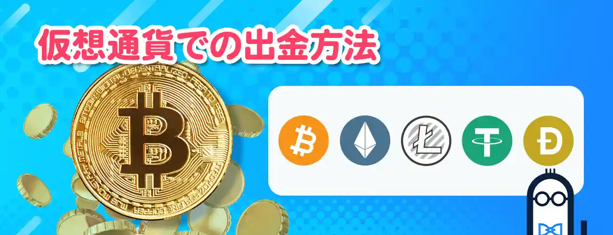 出金のための準備(本人確認など)