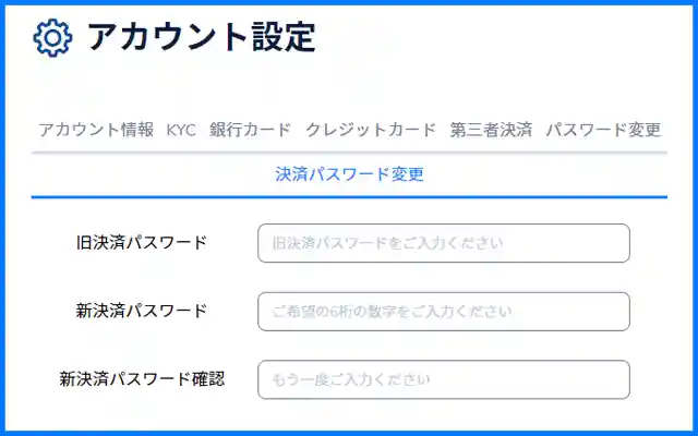 決済パスワードの設定