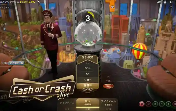 キャッシュオアクラッシュ(Cash or Crash)