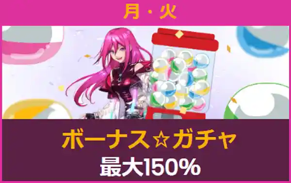 月・火ボーナス★ガチャ最大150%