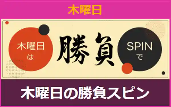 木曜日の勝負スピン