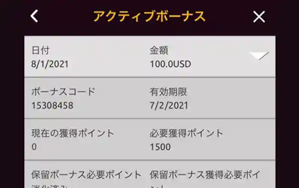 ボーナスの有効期限