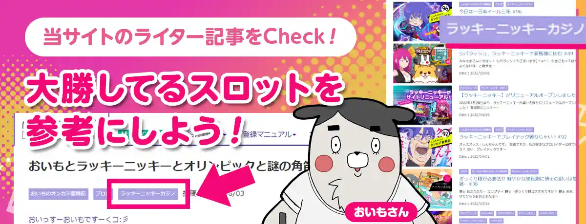ライターのラッキーニッキーの記事を読み、大勝ちしているスロットを探す