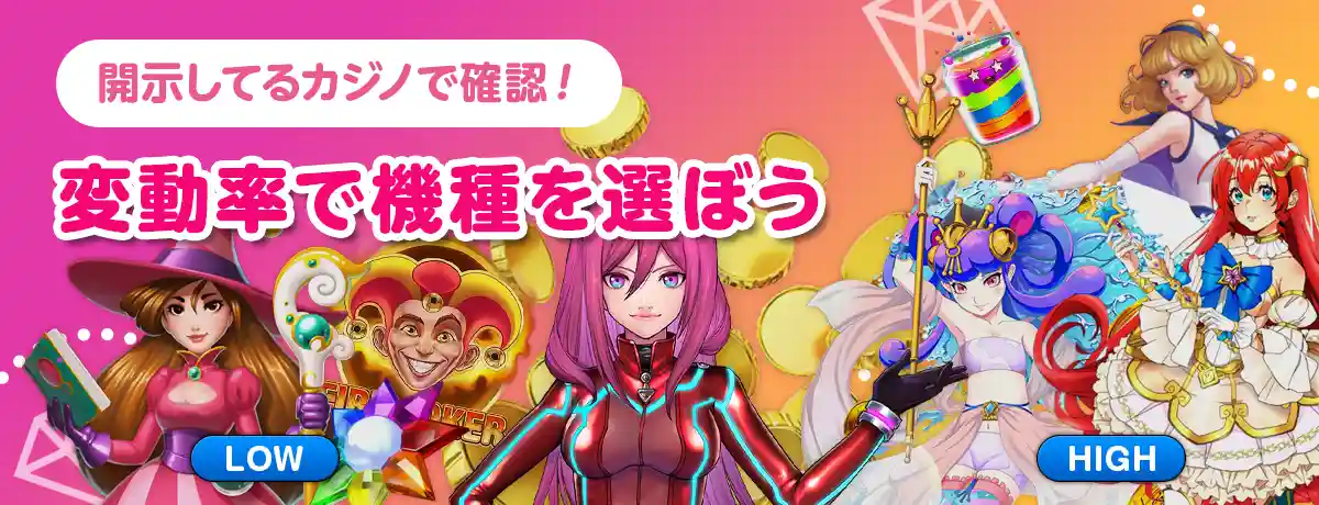 ボラティリティ(変動率)によって機種を選ぶ