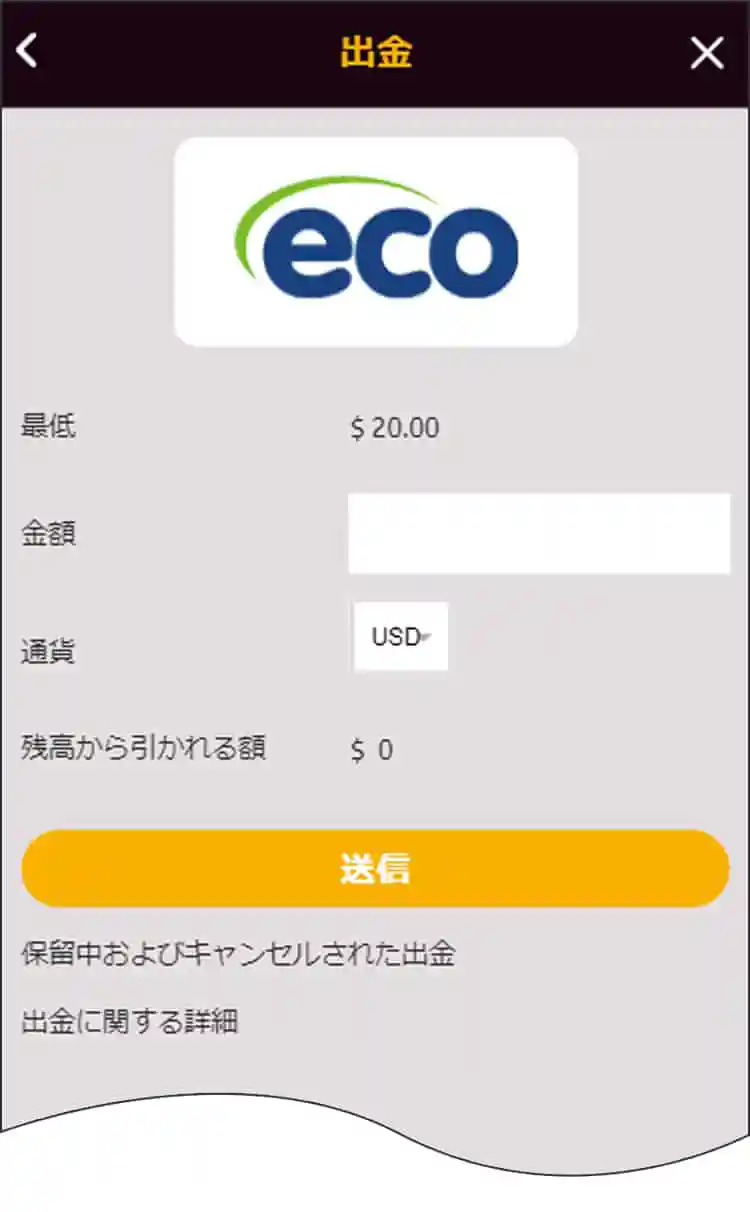 出金額を入力し、「送信」をクリック